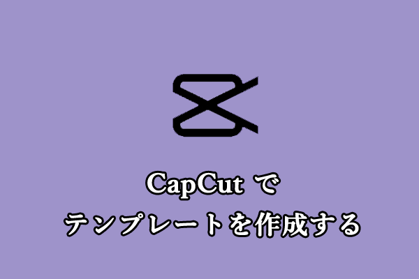 CapCut でテンプレートを作成する方法 | 簡単なチュートリアル