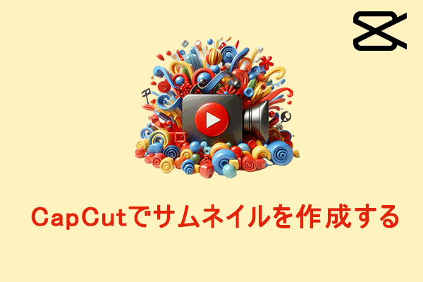 PC版のCapCutで動画サムネイルを作成する方法