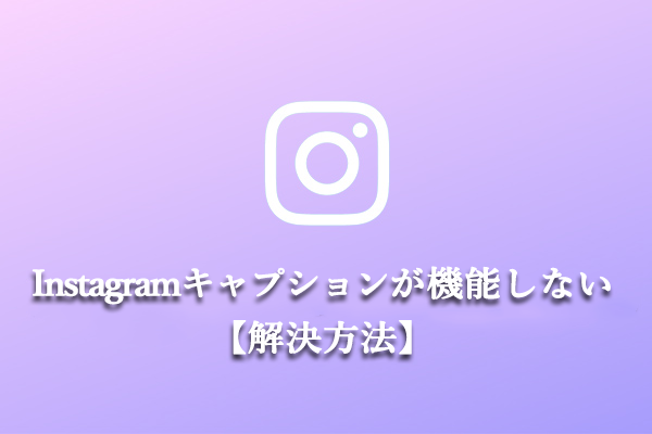 Instagramキャプションが機能しない解決方法６選