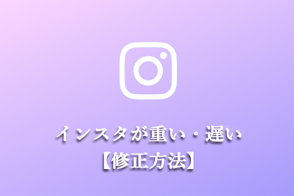 [解決済み]―AndroidとiOSでのInstagramが重い・遅い