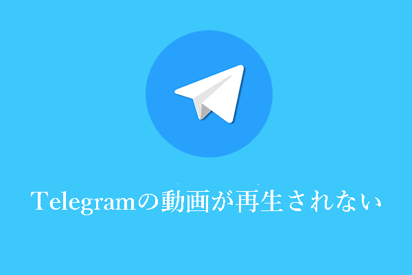 Android/iPhoneでTelegram（テレグラム）の動画が再生されないのを直す7つの方法