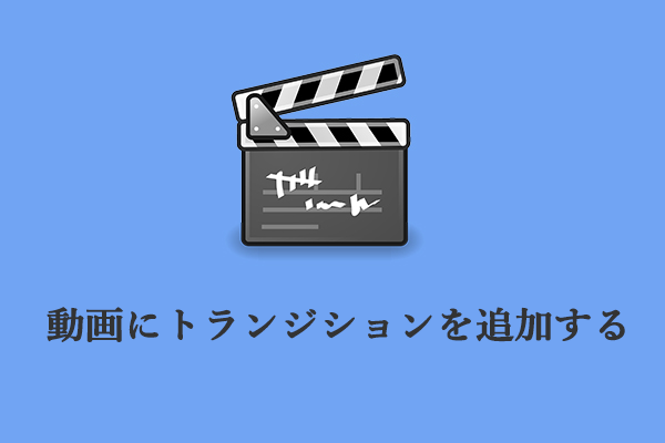 ２つのカットを自然につなぎ合わせる | 動画にトランジションを追加するアプリ8選