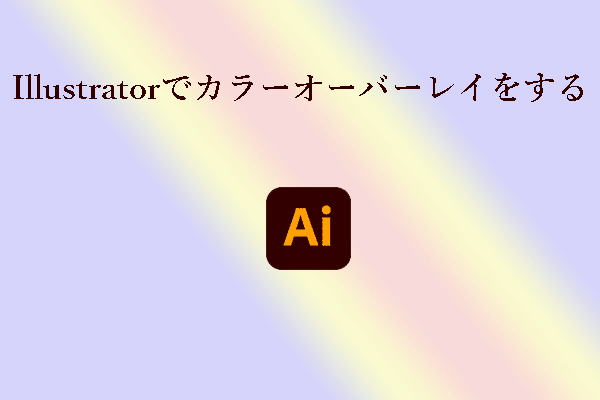 Illustratorでカラーオーバーレイをするには？(4ステップ)