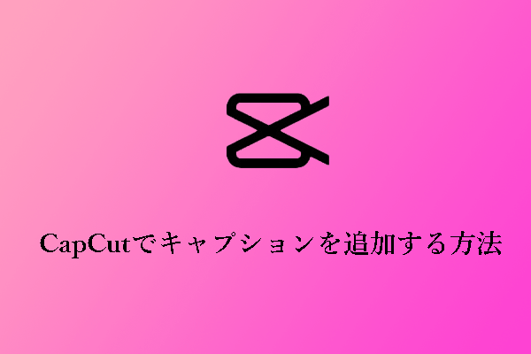 CapCutでキャプションを追加する方法&自動キャプションが機能しないのを直す