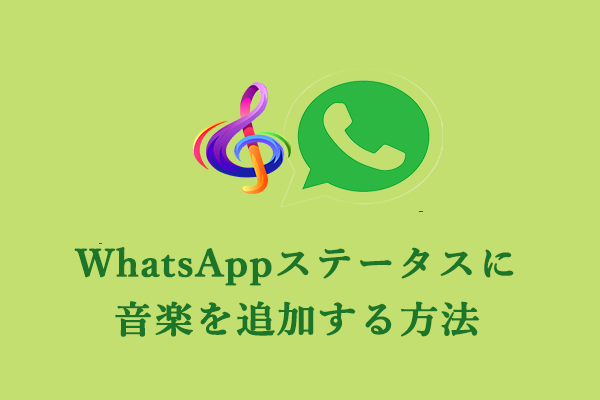 解決済み: WhatsAppステータスに音楽を追加する方法3つ