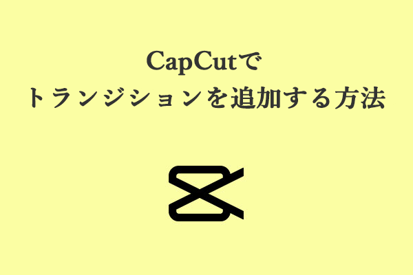 CapCutでトランジションを追加する方法―［初心者ガイド］