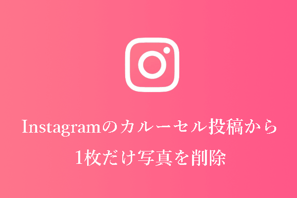 インスタグラム（Instagram）で複数の写真から1枚だけ写真を削除する方法