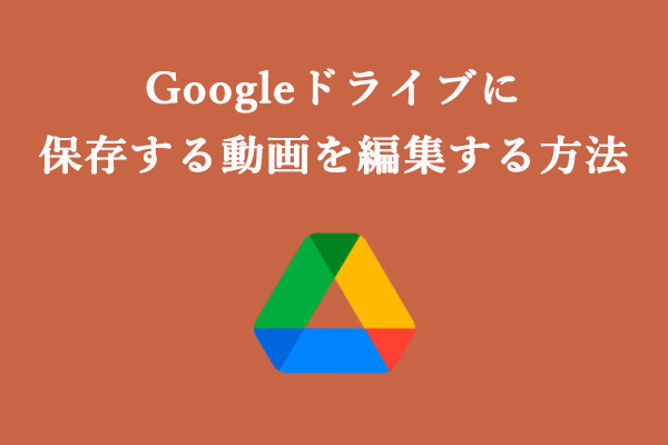 詳細ガイド：Googleドライブに保存される動画を編集する方法