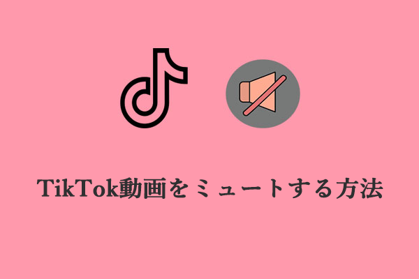 TikTokを静かに楽しむ: TikTok動画をミュートする方法