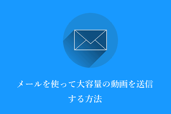 メールを使って大容量の動画を送信する方法【Gmail/Outlookなど】