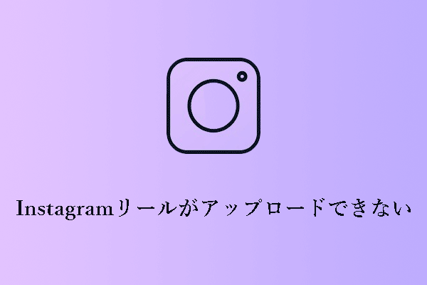 Instagramリールがアップロードできないときの10の解決策【完全ガイド】