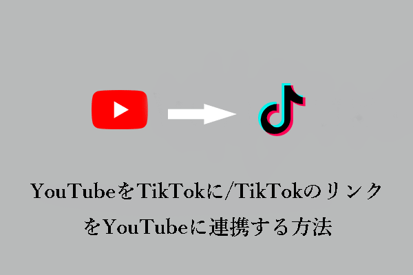 YouTubeをTikTokにリンクする、またはTikTokをYouTubeに連携するには？