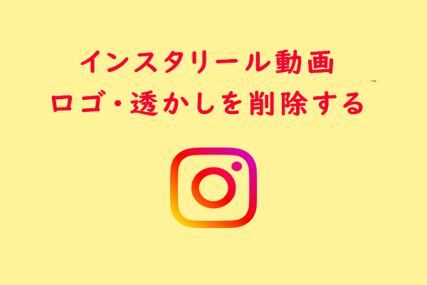 Instagramリール動画のウォーターマークを削除する方法３選