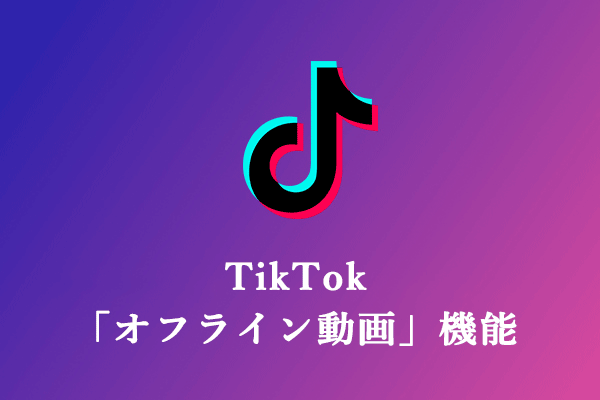 TikTok オフライン動画：その機能と使い方について