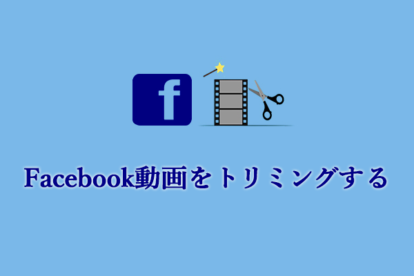 詳細ガイド：簡単にFacebook動画とライブ動画をトリミングする方法