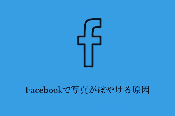 Facebookでぼやけた写真を修正する方法 – 詳細ガイド