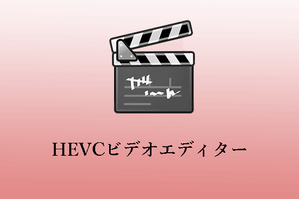 HEVCビデオエディター：HEVC動画ファイルをスムーズに編集する方法