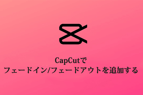 CapCutでフェードインとフェードアウトを追加する方法 [PC デスクトップ]