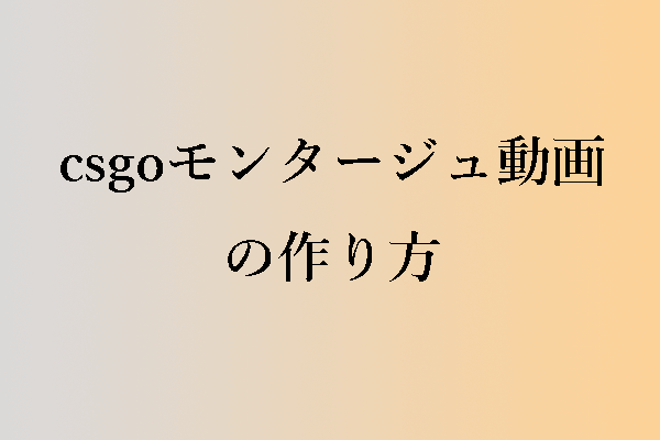 パソコンで簡単にCSGOモンタージュ動画を作るには？