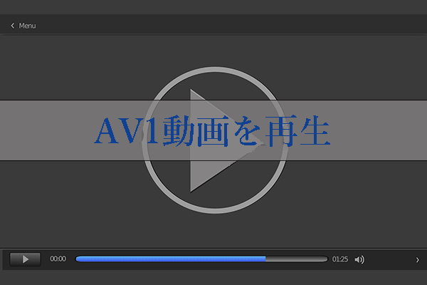 パソコンと携帯電話でAV1動画ファイルを再生する方法｜ベストAV1プレーヤー