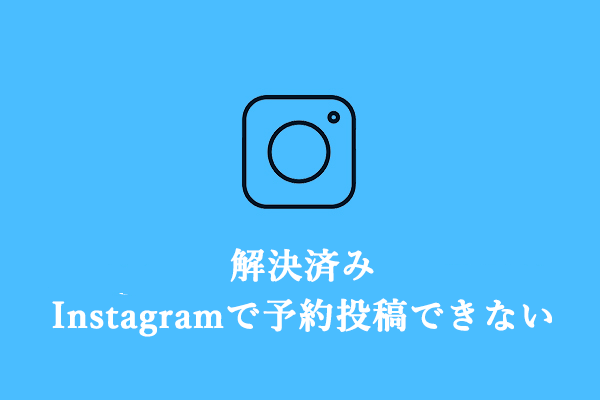 解決済み：Instagramで予約投稿できない場合を解決する方法