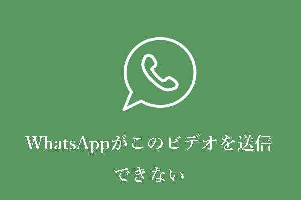 WhatsAppがこのビデオを送信できない：7つの解決方法