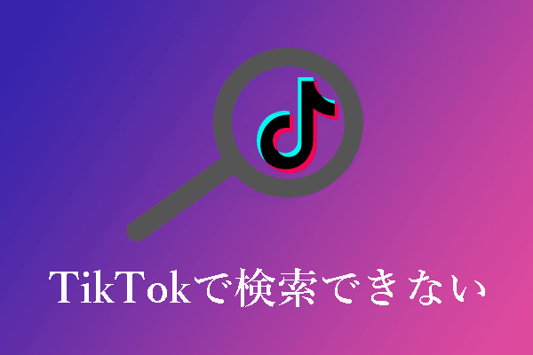 TikTokで検索できないのはなぜですか？その場合の対処法は？