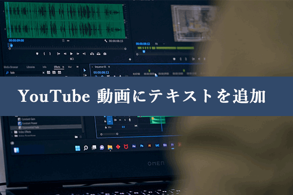 詳細ガイド：YouTube 動画にテキストを追加する方法