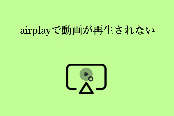 AirPlayに動画が表示されないのはなぜですか？以下の解決策をお試しください