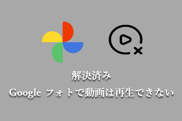 解決済み：Google フォトで動画は再生できない