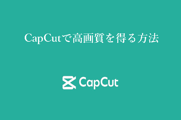 CapCutで高画質を得る方法：驚くべきヒントとコツ