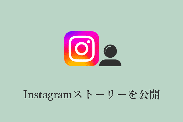 Instagramストーリーに友達から新しい動画や古い動画を公開