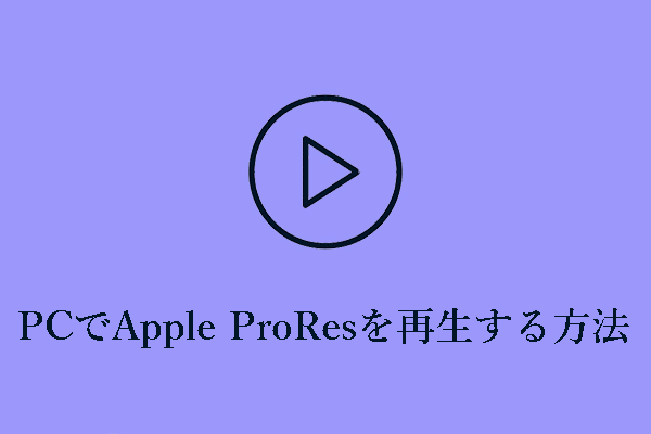 【解決済み】Windows 11/10でApple ProResを再生する方法