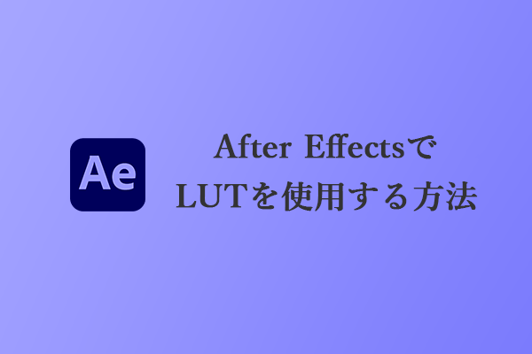 【ガイド】After EffectsでLUTを使用する方法