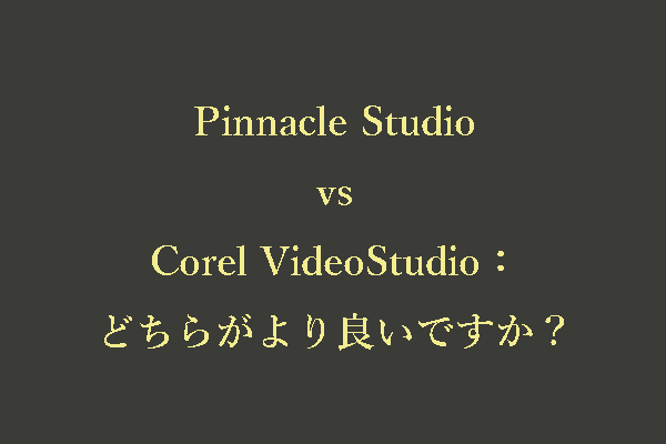 どちらがより良いですか：Pinnacle StudioとCorel VideoStudio