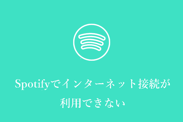 修正済み：Spotifyでインターネット接続が利用できない