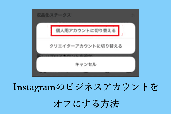 Instagram（インスタグラム）のビジネス/クリエイター/プロフェッショナルアカウントをオフにする方法