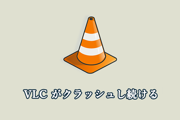 解決済み：Windows 11/10 で VLC がクラッシュし続ける