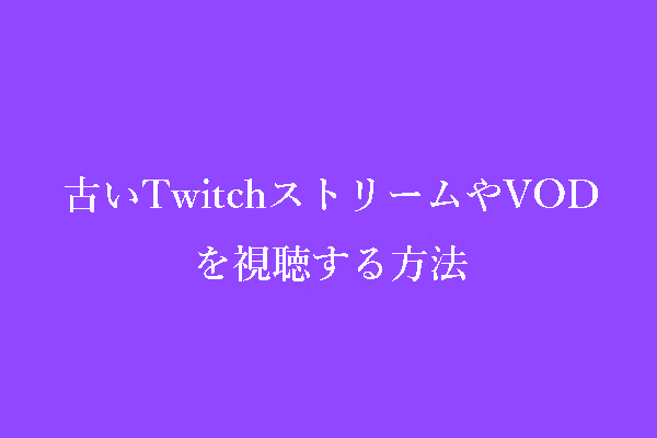 懐かしさを解き放つ：昔のTwitchストリームとVODを見る方法