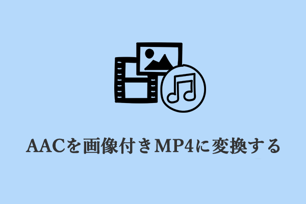 WindowsでAACファイルを画像付きMP4に変換する方法