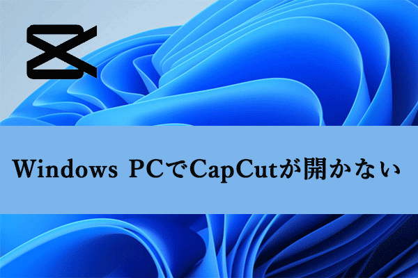 解決済み：Windows 11/10 PCでCapCutが開かない問題を解決する方法