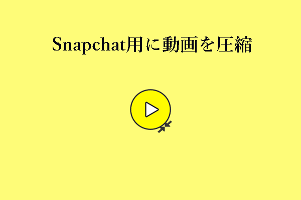 オフラインとオンラインでSnapchat用の動画を圧縮するには？