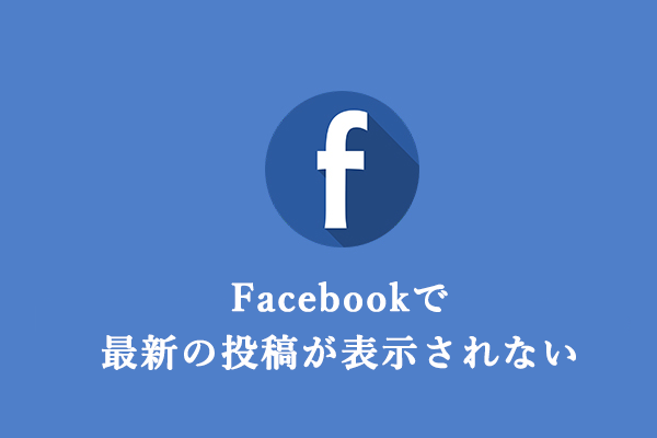 Facebookで最新の投稿が表示されない問題を解決する方法8選