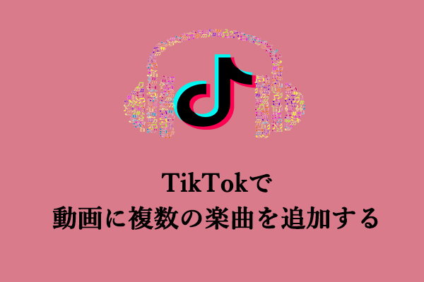 解決済み：TikTok動画に複数の楽曲を追加する方法