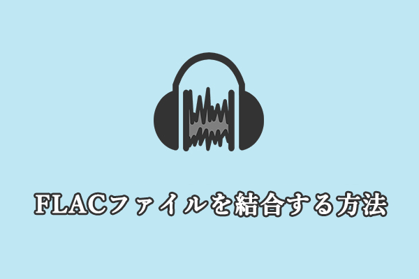 WindowsでFLAC ファイルを結合する方法：ベスト2選