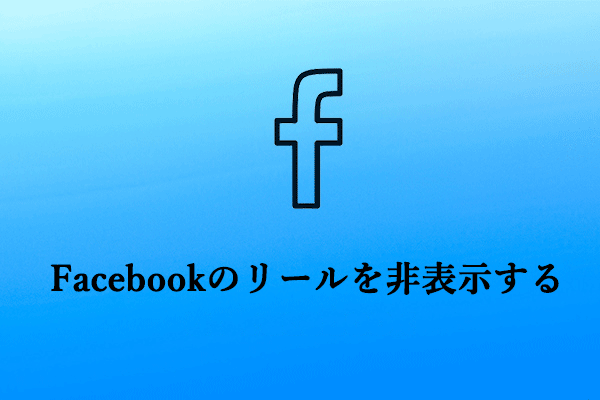 Facebookのリールを非表示にように設定する【方法4つ】