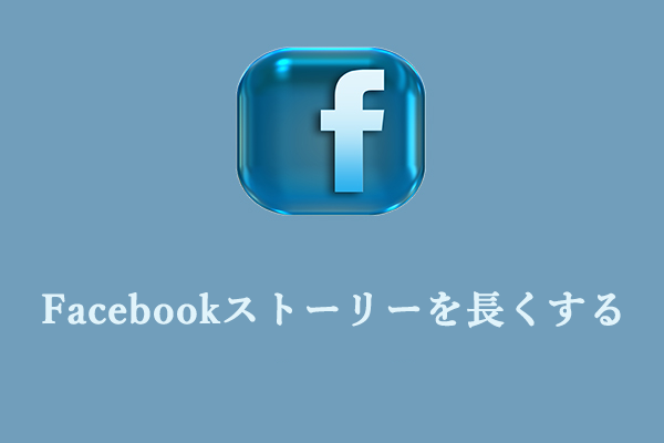 Facebookストーリーを長くするおよびFBストーリーに長い動画を投稿する方法