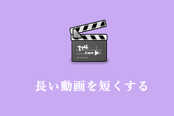 【デスクトップ/オンライン】長い動画を短く編集する方法６選