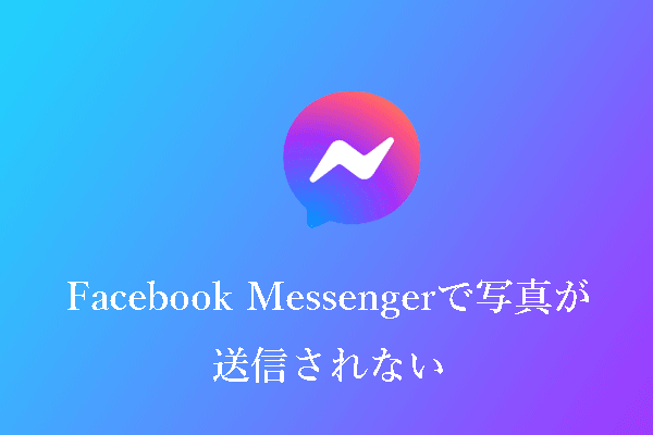 Facebook Messengerが写真を送信しないのを解決する方法【完全ガイド】