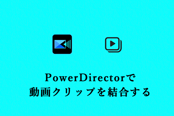 【詳細ガイド】Cyber​​Link PowerDirectorで動画クリップを結合する方法